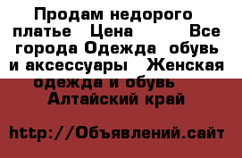 Продам недорого  платье › Цена ­ 900 - Все города Одежда, обувь и аксессуары » Женская одежда и обувь   . Алтайский край